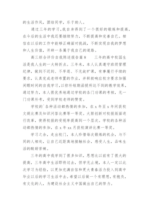 高三综合评价自我陈述报告.docx