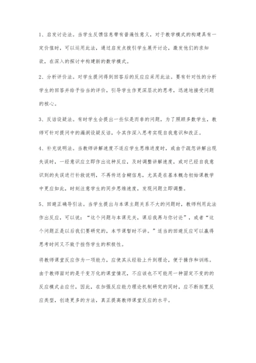 浅析数学课堂教师教学的良好反应能力.docx