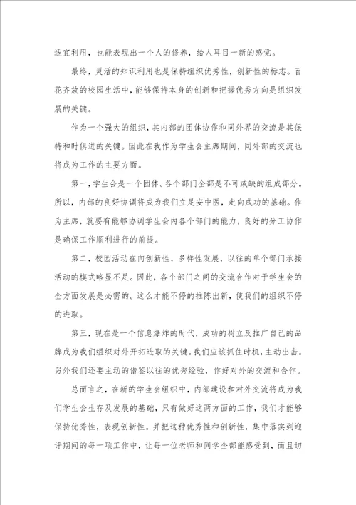 2021年校学生会主席竞选演讲稿