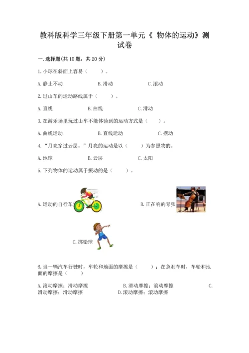 教科版科学三年级下册第一单元《 物体的运动》测试卷附答案ab卷.docx