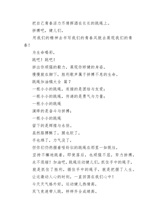 跳绳加油稿大全.docx