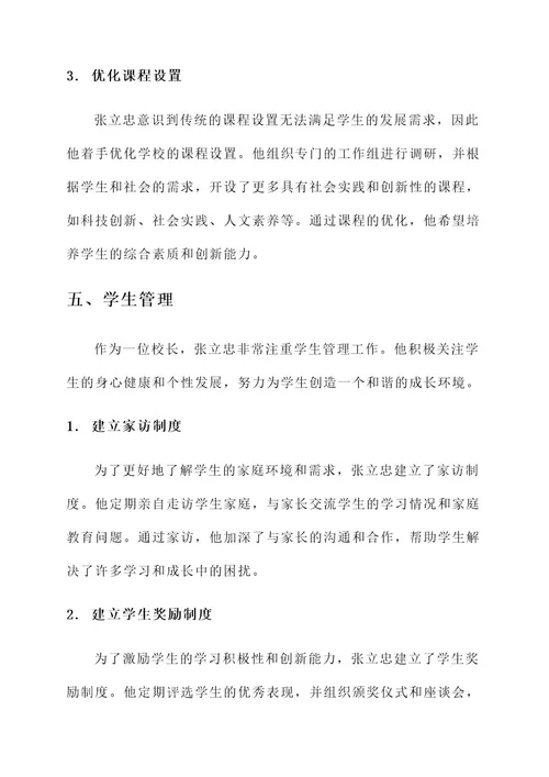 好校长个人先进事迹材料