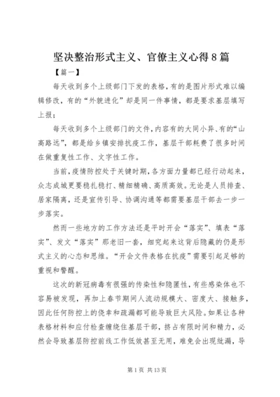 坚决整治形式主义、官僚主义心得8篇.docx