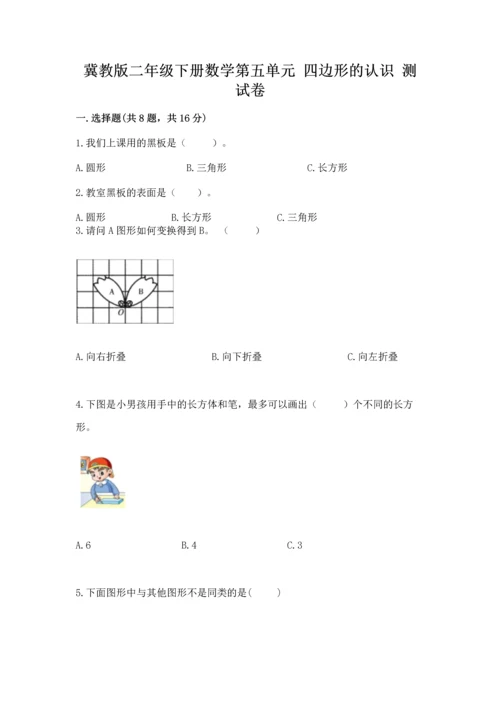 冀教版二年级下册数学第五单元 四边形的认识 测试卷及答案【新】.docx