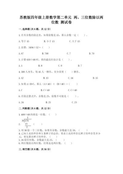 苏教版四年级上册数学第二单元 两、三位数除以两位数 测试卷及参考答案1套.docx