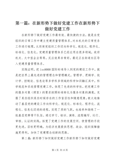 第一篇：在新形势下做好党建工作在新形势下做好党建工作.docx