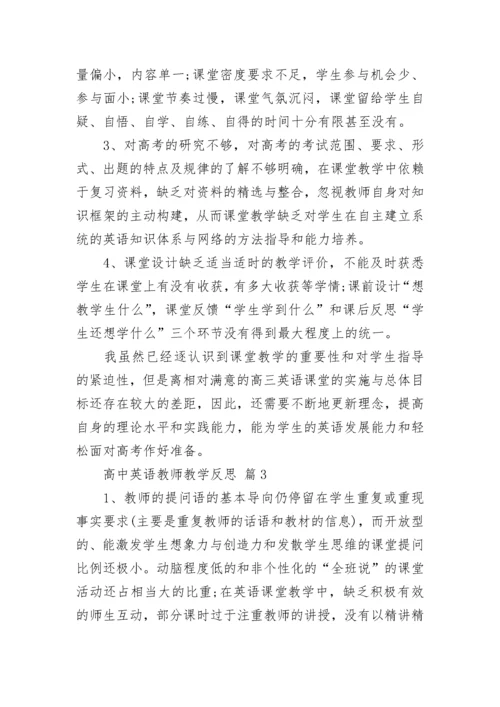 高中英语教师教学反思.docx