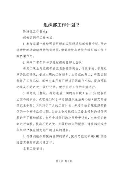 组织部工作计划书.docx