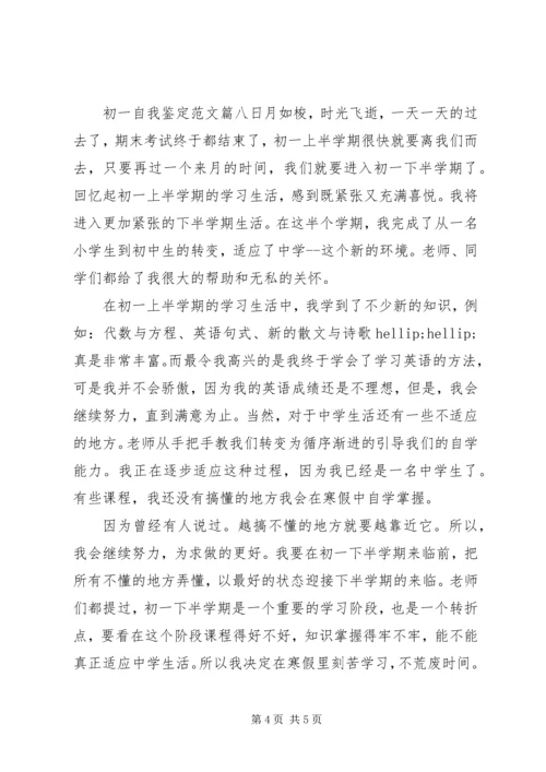 初一自我鉴定范文 (4).docx