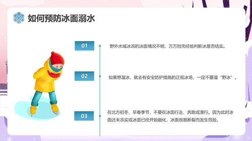 冬季滑冰安全教育主题班会通用PPT课件