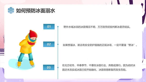 冬季滑冰安全教育主题班会通用PPT课件