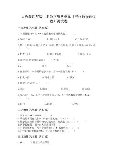 人教版四年级上册数学第四单元《三位数乘两位数》测试卷附完整答案【必刷】.docx