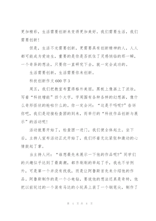 科技创新作文600字5篇.docx