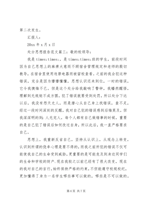 处分思想报告范文3篇 (2).docx