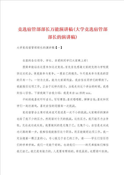 竞选宿管部部长万能演讲稿大学竞选宿管部部长的演讲稿