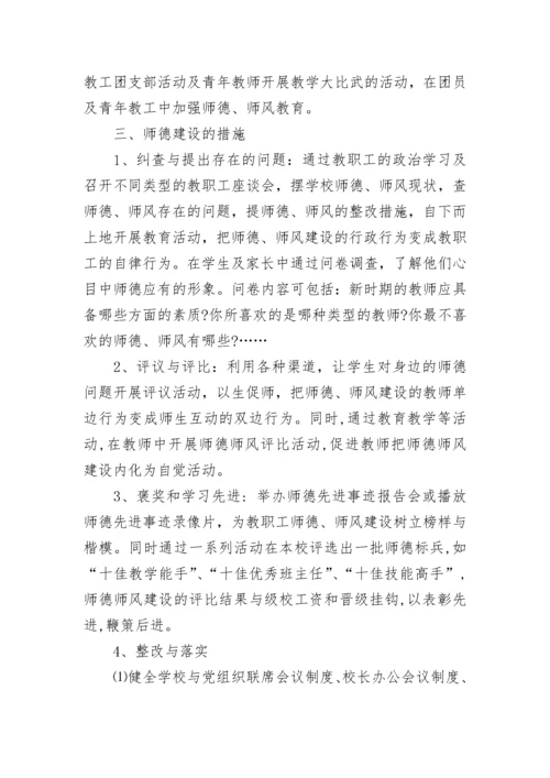 学校师德师风建设实施方案(精选7篇).docx