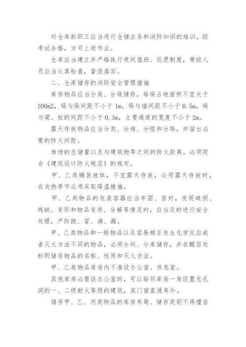 仓库消防安全管理制度.docx