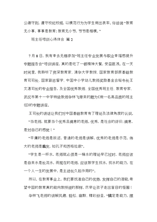 班主任培训心得体会模板汇总五篇