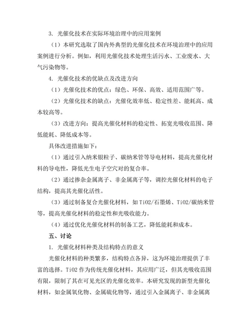 光催化材料在环境治理中的应用研究