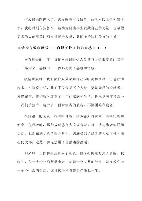 白银医护人员归来感言