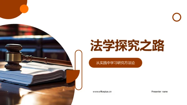 法学探究之路
