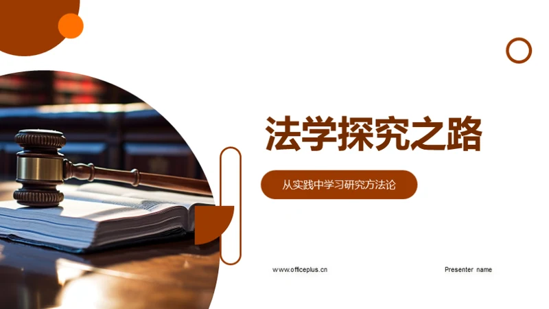 法学探究之路