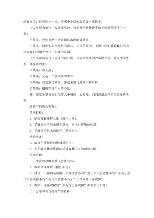 植树节的班会教案6篇.docx