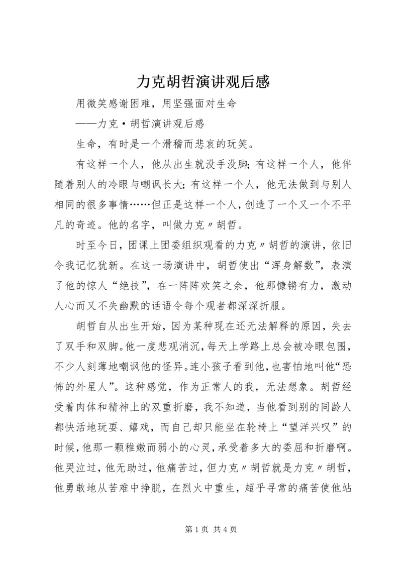 力克胡哲演讲观后感 (3).docx