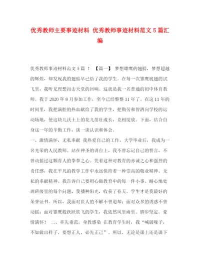 精编之优秀教师主要事迹材料优秀教师事迹材料范文5篇汇编.docx