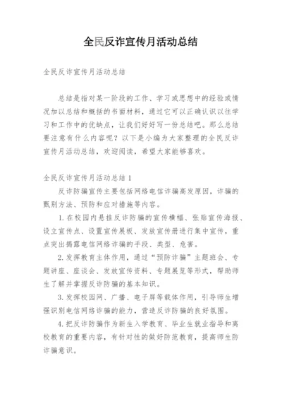 全民反诈宣传月活动总结.docx