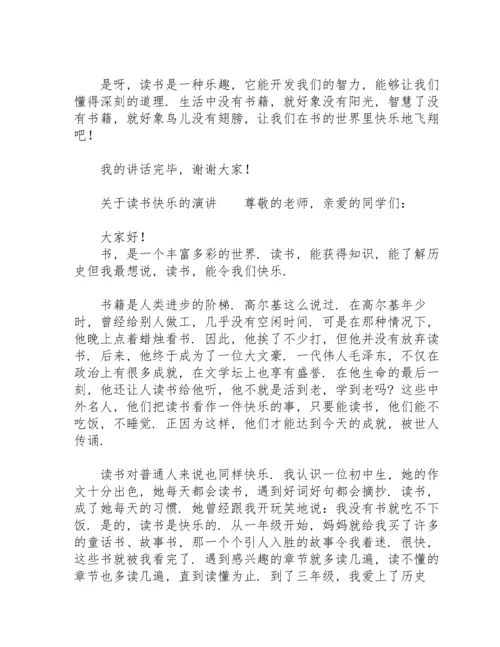 关于读书快乐的演讲.docx