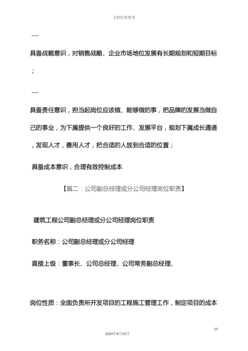 分公司副总岗位职责.docx