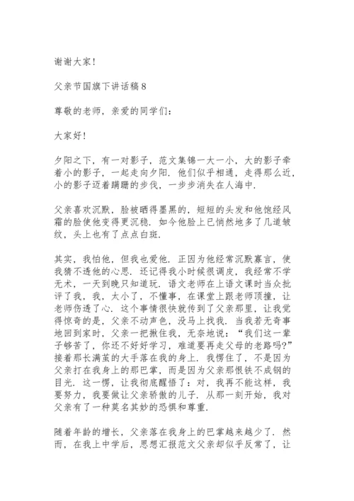 父亲节国旗下讲话稿范文10篇.docx