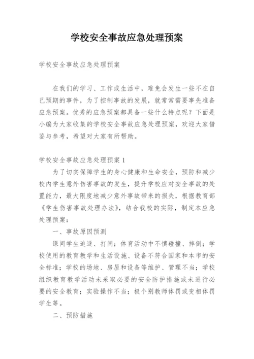 学校安全事故应急处理预案.docx