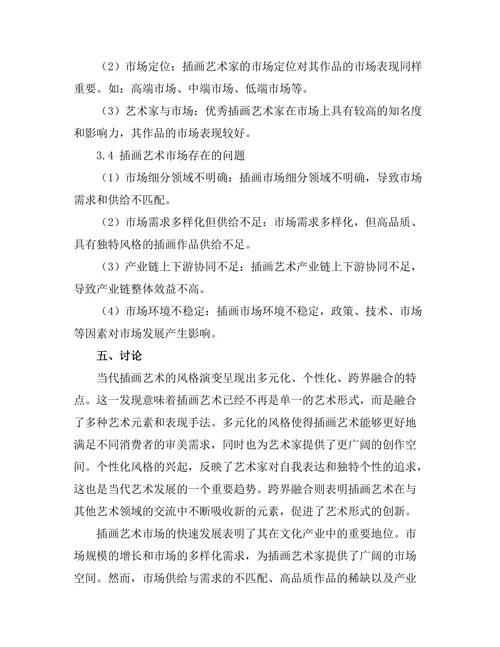 当代插画艺术的风格演变与市场分析
