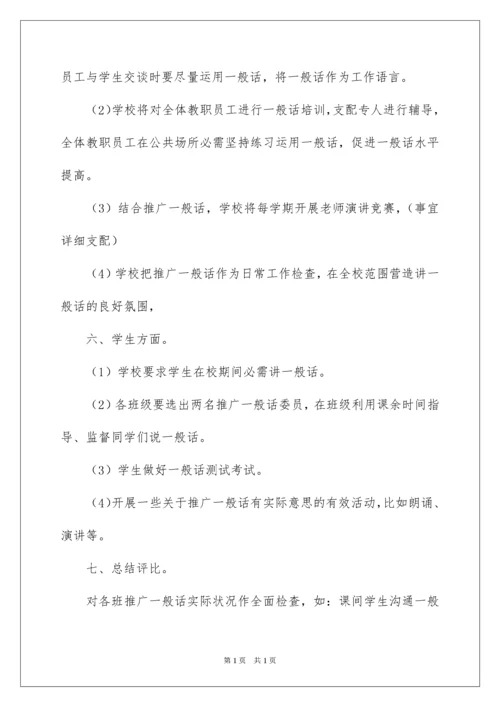 2022学校推广普通话活动方案.docx