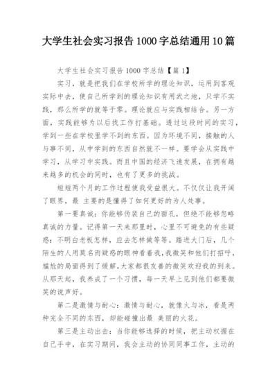 大学生社会实习报告1000字总结通用10篇.docx