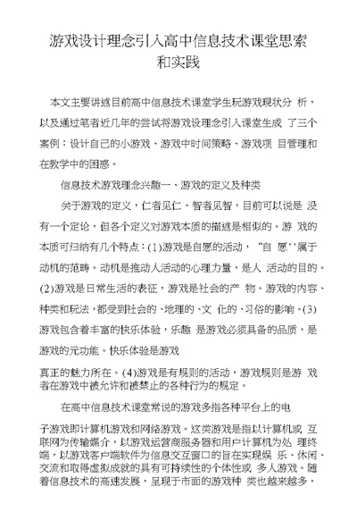 游戏设计理念引入高中信息技术课堂思索和实践