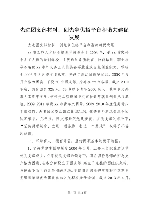 先进团支部材料：创先争优搭平台和谐共建促发展.docx