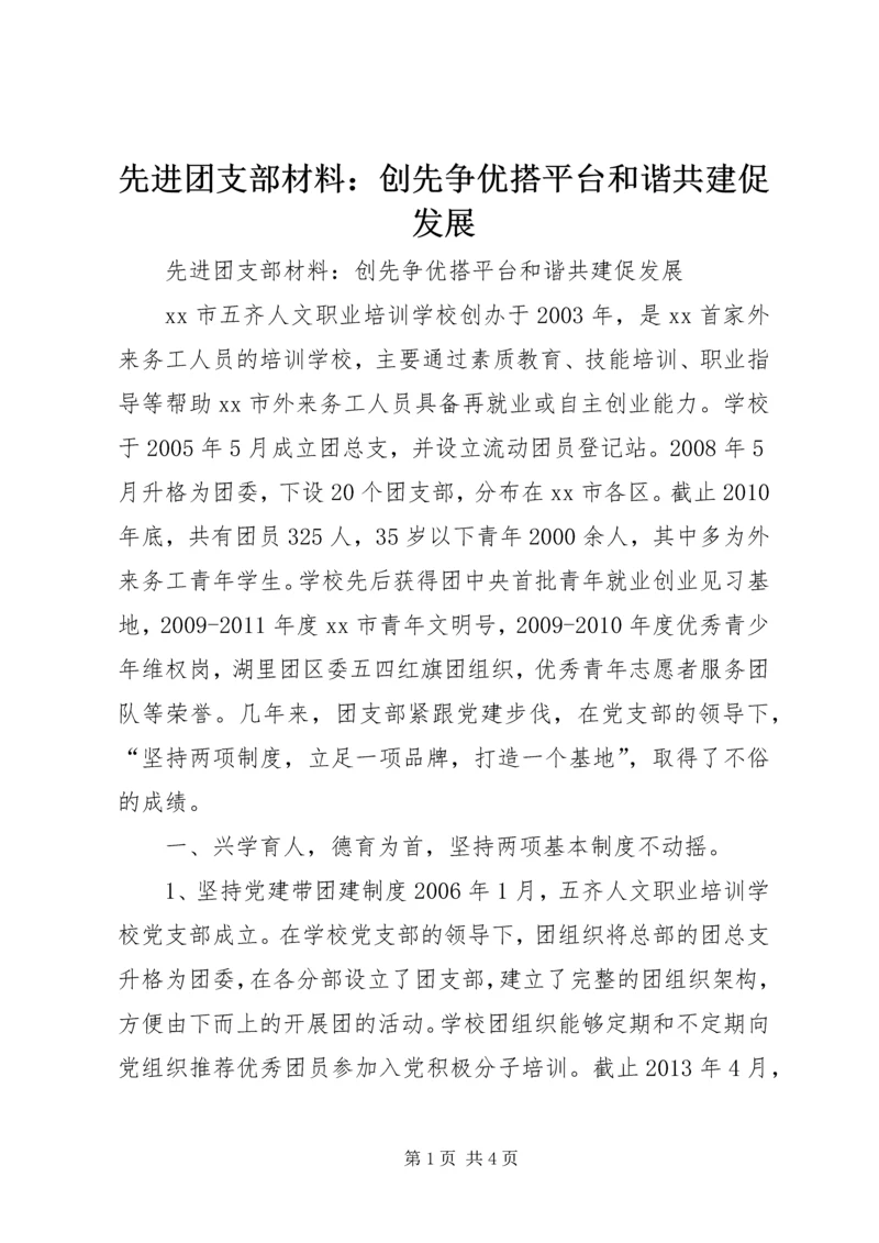 先进团支部材料：创先争优搭平台和谐共建促发展.docx