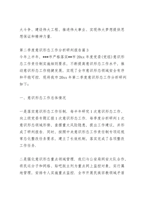 第二季度意识形态工作分析研判报告12篇.docx