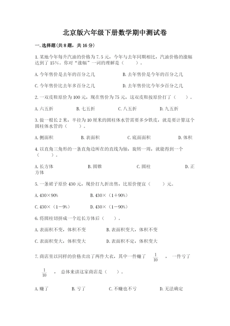 北京版六年级下册数学期中测试卷附参考答案【名师推荐】.docx