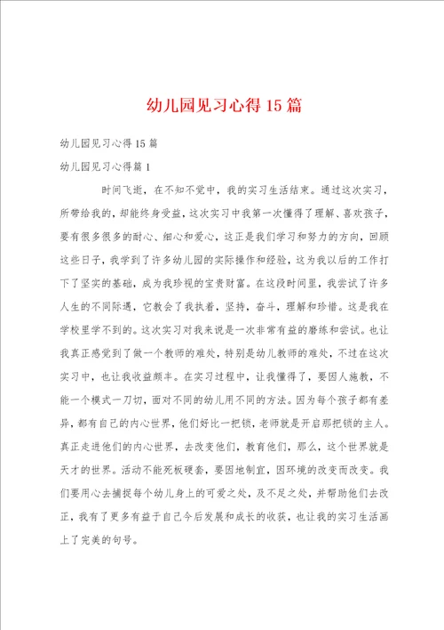 幼儿园见习心得15篇
