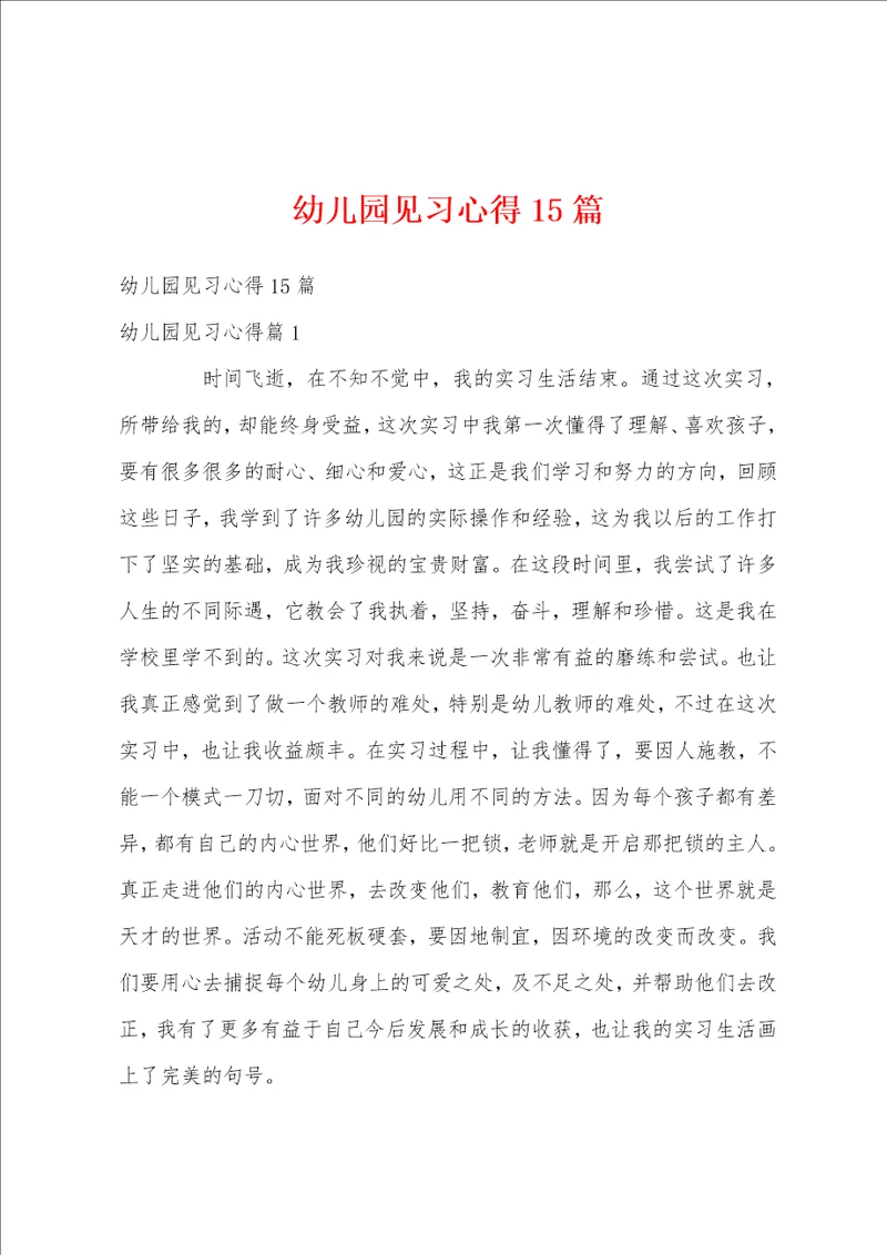 幼儿园见习心得15篇