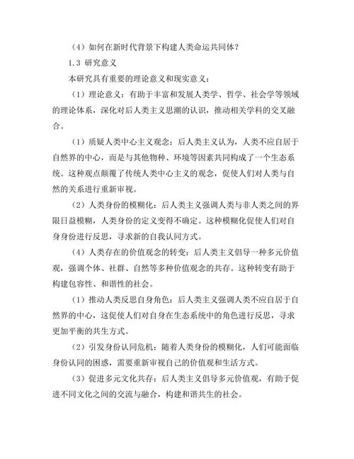 后人类主义对传统人类观的挑战