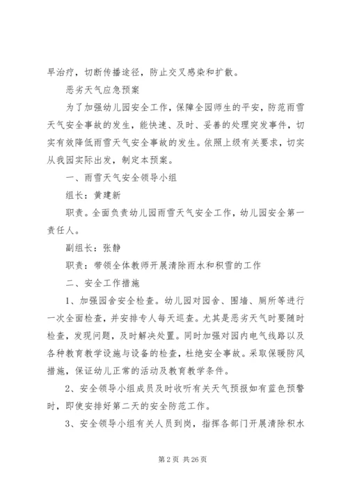 预防传染病安全应急预案.docx