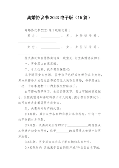 离婚协议书2023电子版（15篇）.docx