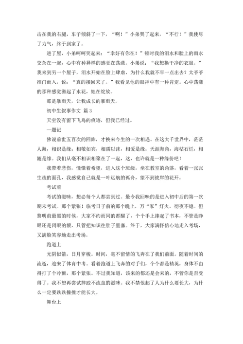 初中生叙事作文锦集6篇.docx