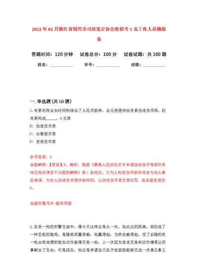 2022年02月浙江省绍兴市司法鉴定协会度招考1名工作人员公开练习模拟卷（第1次）