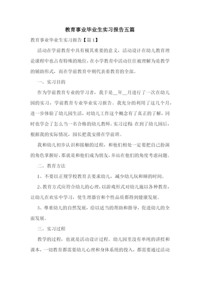 教育事业毕业生实习报告五篇.docx